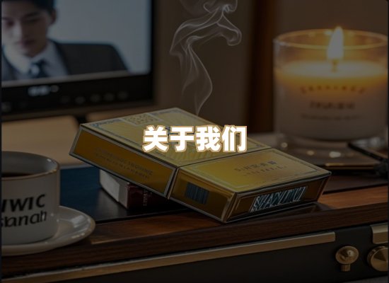 关于玉衡香烟平台